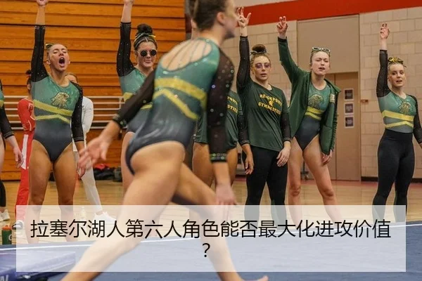 拉塞尔湖人第六人角色能否最大化进攻价值？