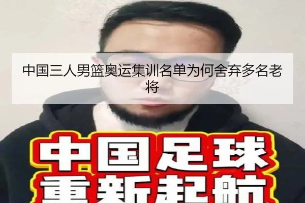 中国三人男篮奥运集训名单为何舍弃多名老将